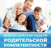 Всероссийская неделя родительской компетентности.