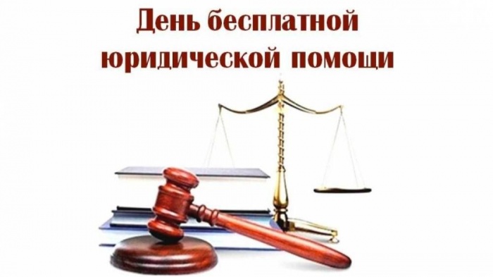 Внимание! День бесплатной юридической помощи..