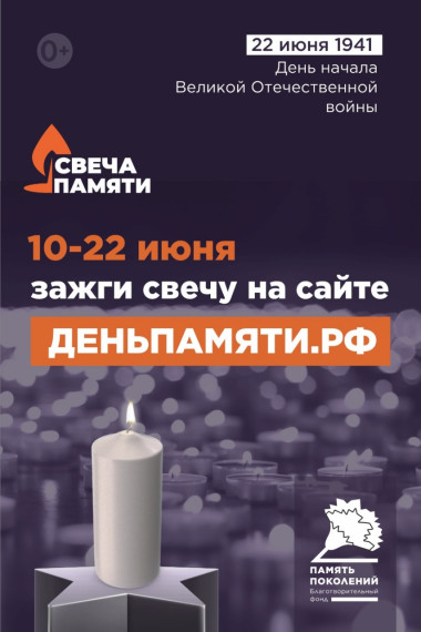 Всероссийская онлайн-акция "Свеча Памяти".