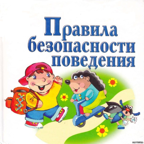 Правила безопасности ко Дню защиты детей.