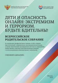 Всероссийское родительское собрание "Дети и опасность онлайн: экстремизм и терроризм. Будьте бдительны!".