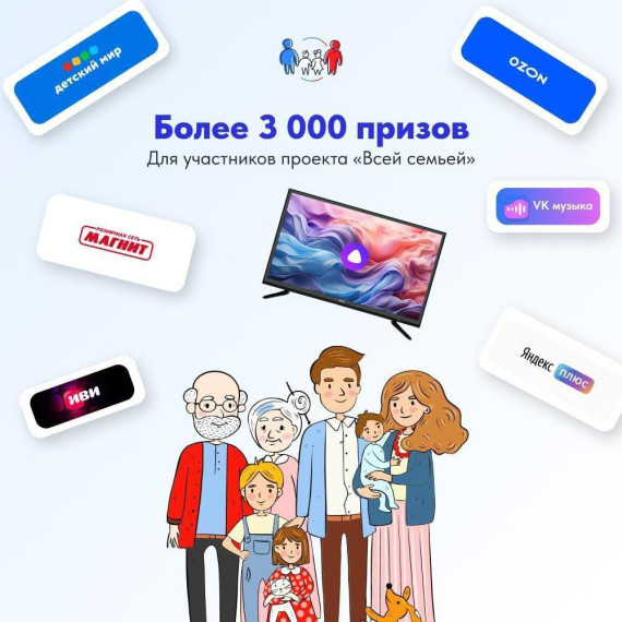 Более 3000 подарков для участников проекта «Всей семьей» .