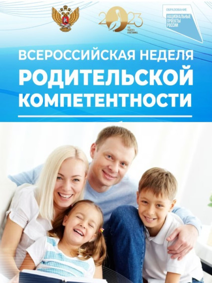 Всероссийская неделя родительской компетентности.